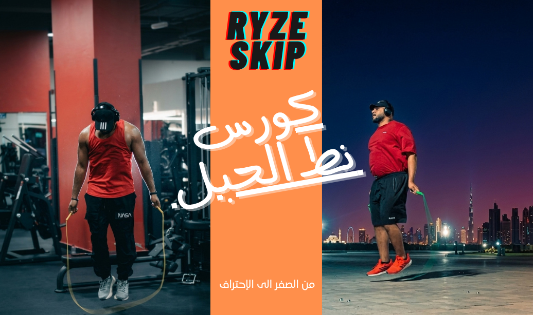 كورس نط الحبل الاستعراضي